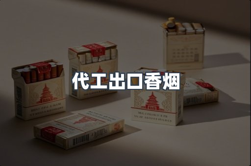 代工出口香烟